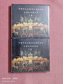 CD-中国中央乐团首次来琼演出大型交响音乐会（上下）
