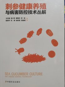 刺参健康养殖与病害防控技术丛解