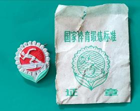 带包装袋国家体育锻炼标准证章（上海徽章厂）