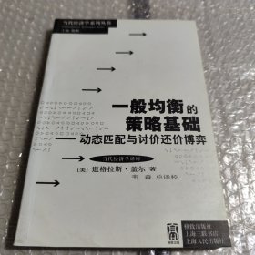 一般均衡的策略基础：动态匹配与讨价还价博弈