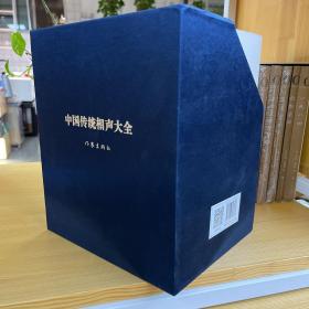 中国传统相声大全（套装共5卷）