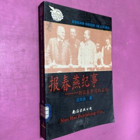 报春燕记事一一斯诺在中国的足迹