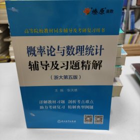 概率论与数理统计辅导及习题精解(浙大第五版)