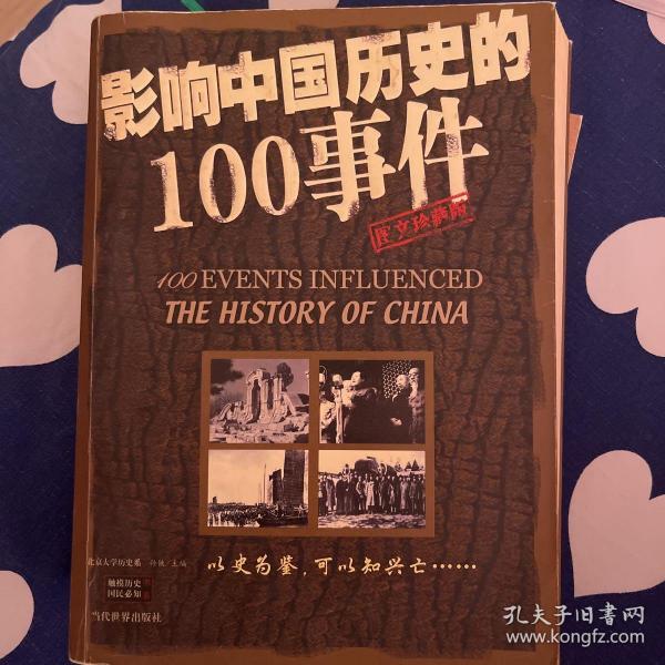 影响中国历史的100事件