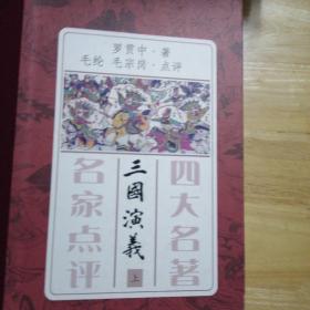 四大名著 名家点评（礼品装·全7册）无字迹划线  未翻看