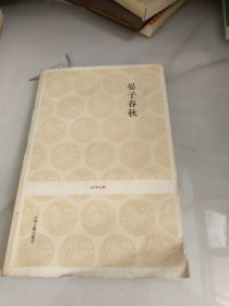 国学经典：晏子春秋（有水印）