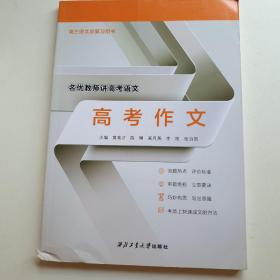 高考作文（高三语文总复习用书）/名优教师讲高考语文