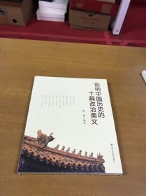 影响中国历史的十篇政治美文 全新未开封
