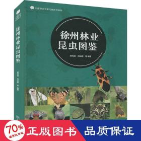 徐州林业昆虫图鉴/中国林业有害生物防控系列