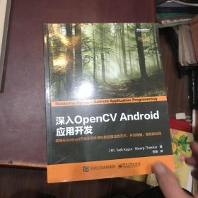 深入OpenCV Android应用开发