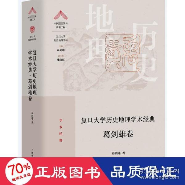 复旦大学历史地理学术经典.葛剑雄卷（“中国顶尖学科出版工程·复旦大学历史地理学科”系列丛书）