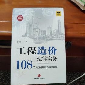 工程造价法律实务：108个实务问题深度释解