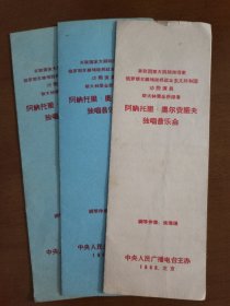 1958年，苏联国家大剧院歌唱家、俄罗斯苏维埃联邦社会主义共和国功勋演员、斯大林奖金获得者阿纳托里 · 奥尔费诺夫来华独唱音乐会节目单3份，钢琴伴奏: 朱珊珊，两色印刷共3份节目单。存放位置1-8-9