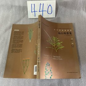远古的葱茏：古植物王国/远古生命的探索