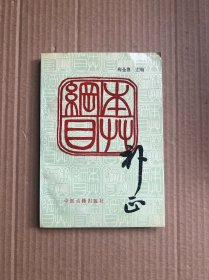 本草纲目补正