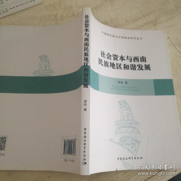 社会资本与西南民族地区和谐发展/中国特色政治文明建设研究丛书