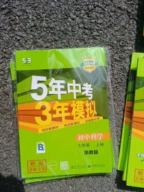 七年级 科学 上册 ZJ(浙教版） 5年中考3年模拟(全练版+全解版+答案)(2024)