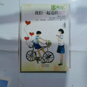 那些年，我们一起追的女孩：九把刀作品集