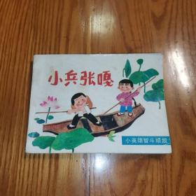小兵张嘎（老版连环画1989年1版1印）新世纪出版社
