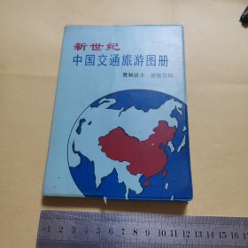 新世纪中国交通旅游图册