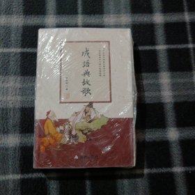 成语典故歌（附光盘）