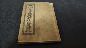 49稀见，伪满洲时期私印本，康德二年石印（即民国24年），《观世音菩萨大悲陀罗尼经咒》一厚册全！