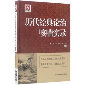 全新正版历代经典论治咳喘实录9787506786355