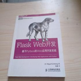 Flask Web开发：基于Python的Web应用开发实战