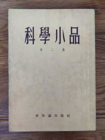 科學小品（第二集）