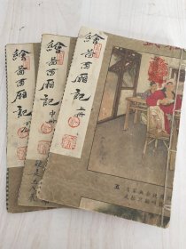 《绘图西厢记》，民国元年石印本，一套六册合订三册全。