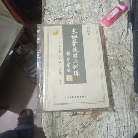 太极拳技理与训练