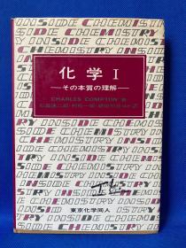 化学1 本质理解（日文）