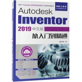 AutodeskInventor2019中文版从入门到精通