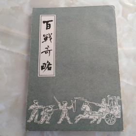 百战奇略/竖版/长春市古籍书店/82年版