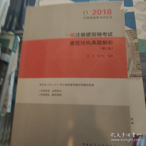 一级注册建筑师考试建筑结构真题解析（第三版） 2018年版