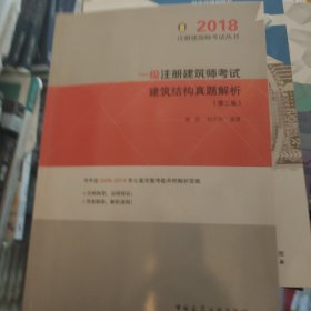 一级注册建筑师考试建筑结构真题解析（第三版） 2018年版