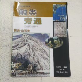 触类旁通：树类、山石类（中国画技法新解）