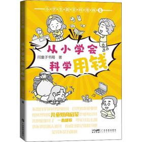 小新百科漫画 6 从小学会科学用钱 素质教育 问童子书局 新华正版