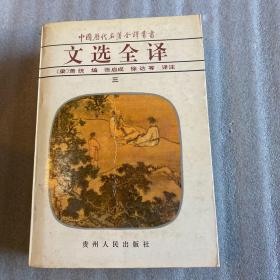 中国历代名著权益丛书——文选全译（三）