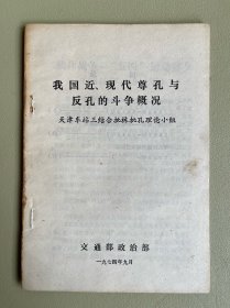 我国近，现代尊孔与反孔的斗争概况