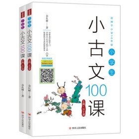 【正版书籍】小学生小古文100课：全两册