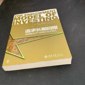 追求长期回报：捐赠基金资产配置及投资模式