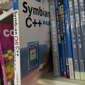 Symbian OS C++手机应用开发 （第3卷）