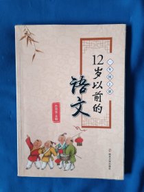 《一年级上 12岁以前的语文》，16开。首页有划痕，如图。请买家看清后下单，免争议。