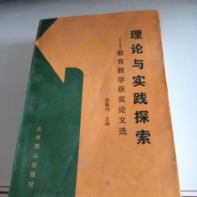 理论与实践探索——教育教学获奖论文选