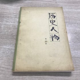 历史人物