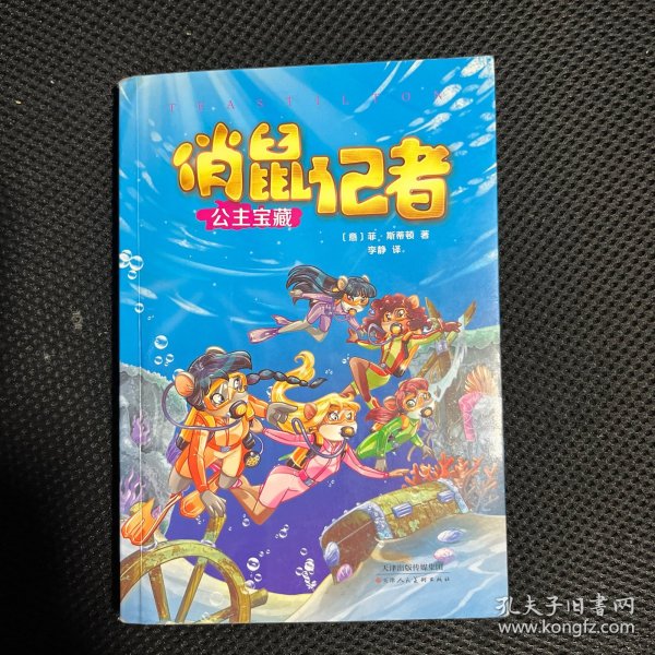 俏鼠记者冒险系列5 公主宝藏（老鼠记者姊妹篇，被翻译成21种语言畅销全球。在冒险奇遇中把世界尽收眼底，把百科装进脑袋。）