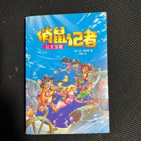 俏鼠记者冒险系列5 公主宝藏（老鼠记者姊妹篇，被翻译成21种语言畅销全球。在冒险奇遇中把世界尽收眼底，把百科装进脑袋。）