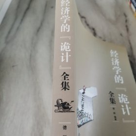 经济学的“诡计”全集