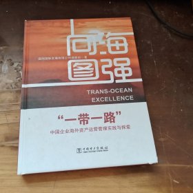 向海图强——“一带一路”中国企业海外资产运营管理实践与探索